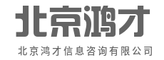 以专业之智，解发展之惑-北京鸿才信息咨询有限公司